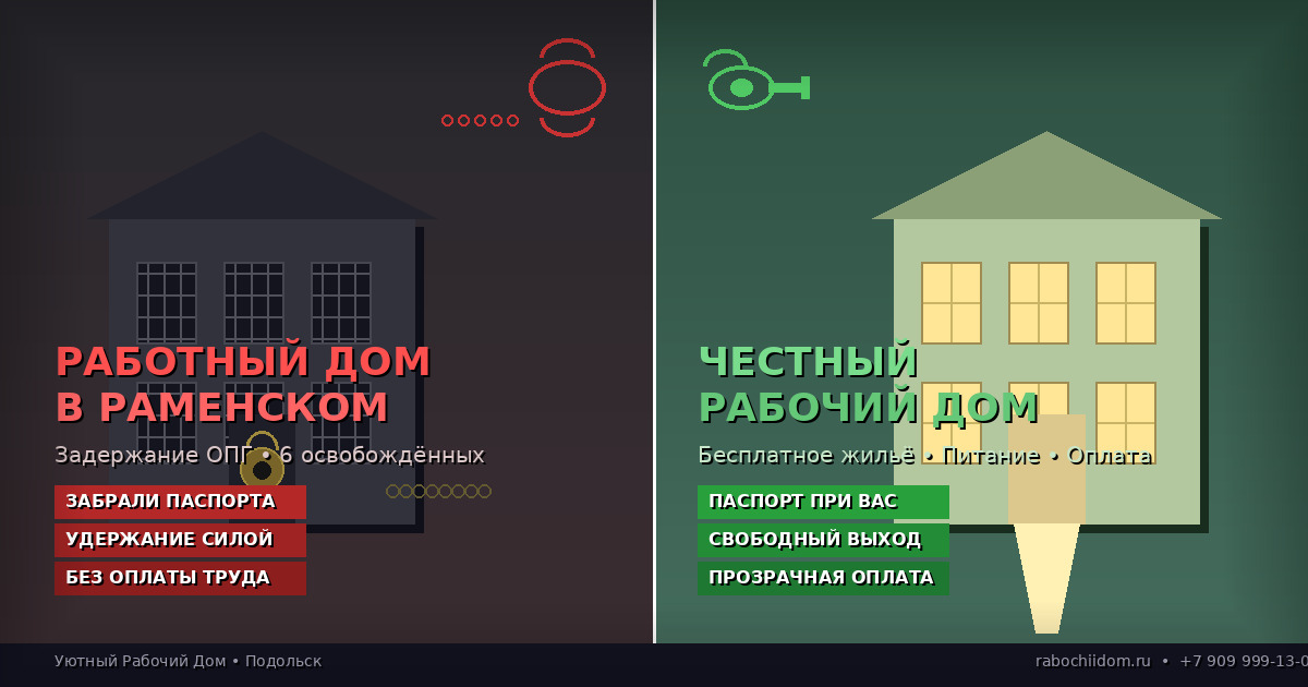 Работный дом в Раменском: полиция освободила шестерых из рабства — как отличить преступную схему от честного рабочего дома