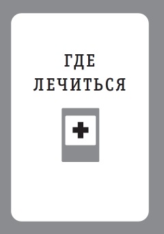 Где лечиться бездомным